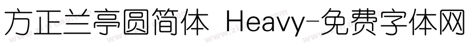 方正兰亭圆简体 Heavy字体转换